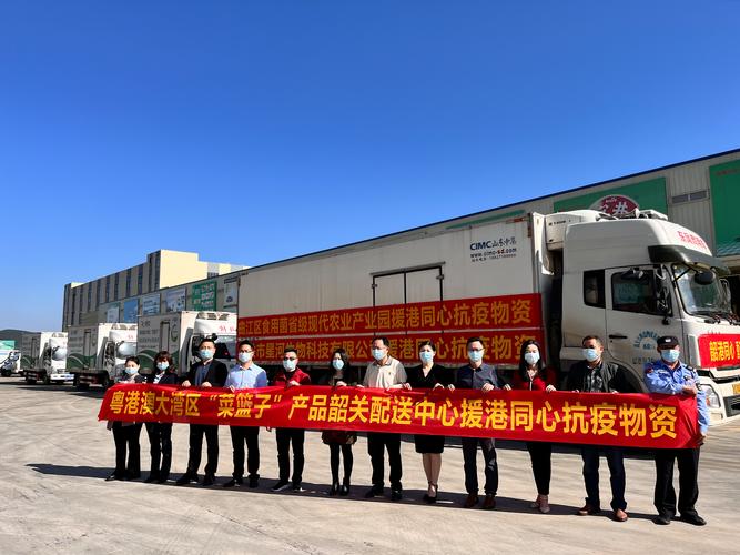 粤港澳大湾区"菜篮子"产品韶关配送中心助力疫情防控